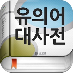 (주) 낱말 - 우리말 유의어 사전