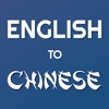 Icon English - Chinese Translate