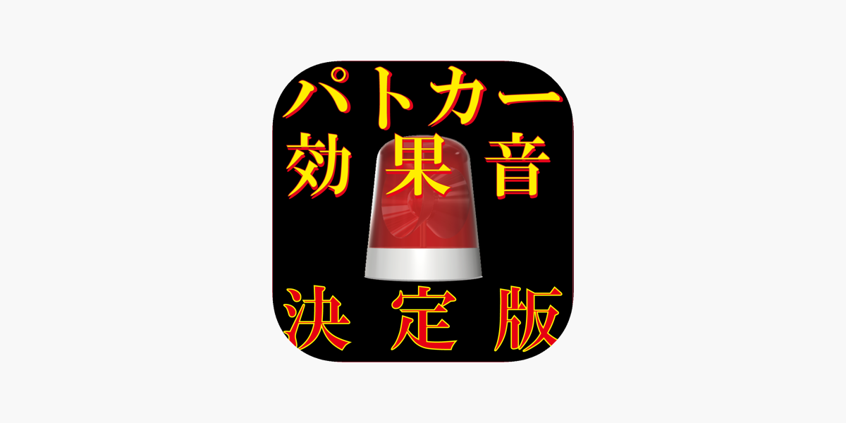 パトカー サイレン効果音 決定版 On The App Store