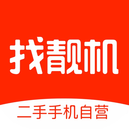 找靓机-二手手机交易平台