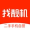 找靓机是一个原装二手数码3C的直卖平台,主营9成新及以上的原装二手iPhone,并提供售后服务。由青山资本和梅花天使资金投资。