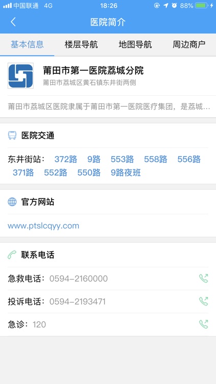 莆田市第一医院荔城分院 screenshot-3