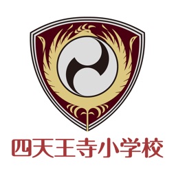 四天王寺小学校 学校公式アプリ