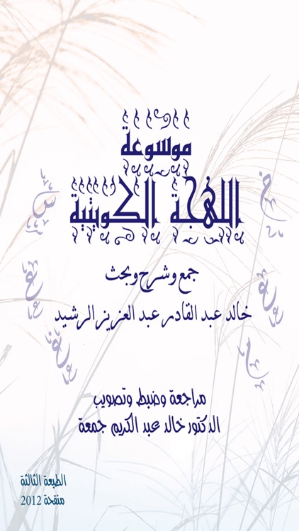 موسوعة اللهجة الكويتية.