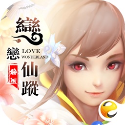 輪迴·戀戀仙蹤H5