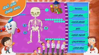 لعبة جسم الانسان للاطفال screenshot 2
