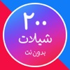 شيلات - ٢٠٠ شيلة بدون انترنت