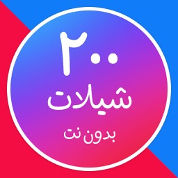 شيلات - ٢٠٠ شيلة بدون انترنت