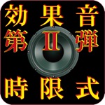 効果音 第２弾 時限式タイマー