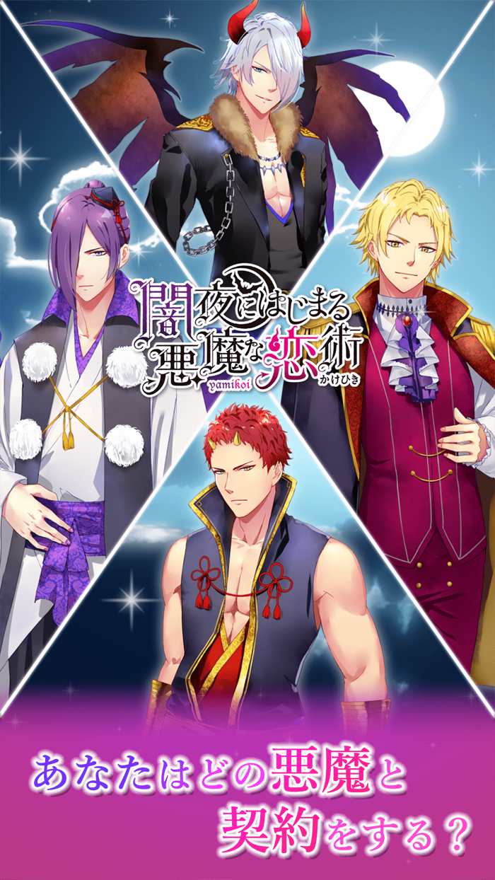 闇夜にはじまる悪魔な恋術（ヤミ恋）- 女性向け恋愛乙女ゲーム