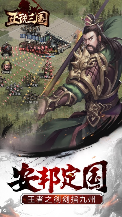 正统三国-经典三国题材国战策略手游 screenshot-6