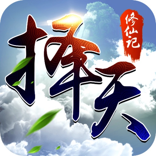 择天修仙记-仙剑江湖御剑诛仙情缘