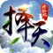 2018次世代修仙RPG手游《擇天修仙紀》不删档公测上线!豪华剑客终极五转配合精心设计的特色技能,炫酷大招及豪华个性造型,家族战抢BOSS荣耀归来!游戏还拥有丰富华丽的骑宠,化形炼器等帮助玩家提升实力,更有仙盟为志同道合的仙友提供了交友聊天场所;可爱小仙女、小鬼怪一路守护您的倾情修仙之旅!