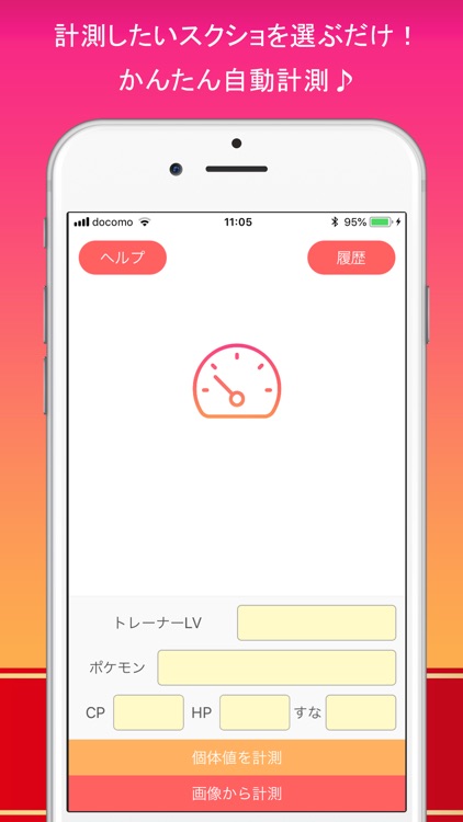 個体値計測 for ポケモンGO