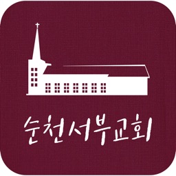 순천서부교회 스마트요람