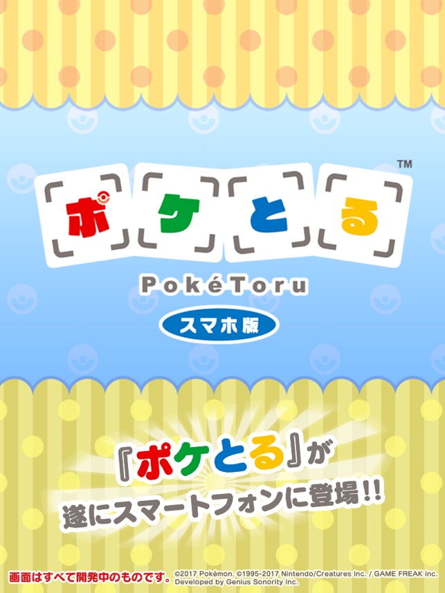 ポケとる スマホ版 をapp Storeで