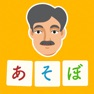 Get おじさんとあそぼ！ for iOS, iPhone, iPad Aso Report