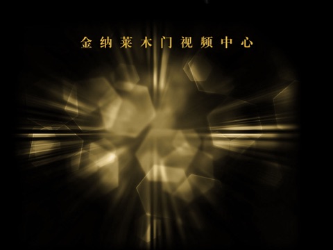 金纳莱门业 screenshot 4