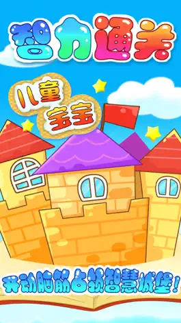 Game screenshot 儿童宝宝智力通关 mod apk