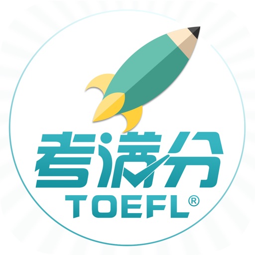 托福考满分 - TOEFL备考提分利器