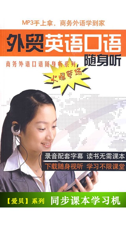 外贸英语口语随身听 -商务外语口语随身听系列