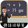 Get 韓語很簡單! for iOS, iPhone, iPad Aso Report