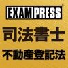 司法書士 不動産登記法 ファイナルアンサー