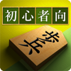 将棋アプリ 将皇(入門編)-ken1