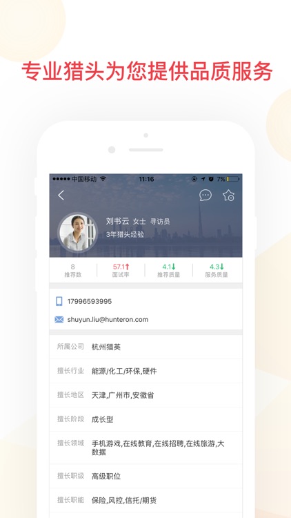 猎上企业版-给你推荐个好猎头 screenshot-3