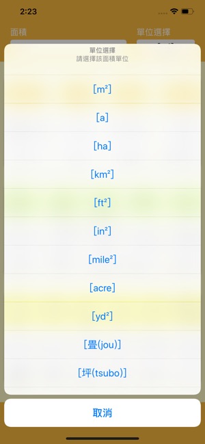 面積單位轉換(圖3)-速報App