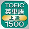 TOEIC上級英単語1500