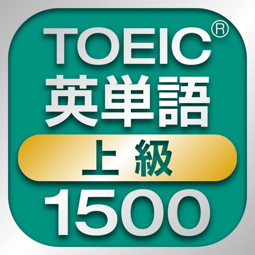 TOEIC上級英単語1500