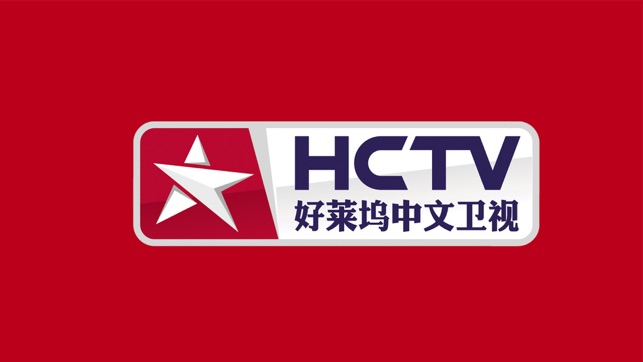 HCTVHD - 好莱坞中文卫视(圖1)-速報App