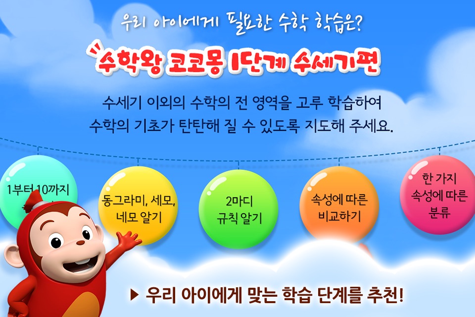 수학왕 코코몽 - 유아 어린이 기초 사고력수학놀이학습 screenshot 3