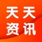 天天头条是一款阅读类APP,是湖北快猫网络科技有限公司开发的一款基于数据挖掘技术、数据统计技术的产品,它帮助用户免费植入尾部价值链接,并帮助买方用户抱团议价消费,为用户提供人与信息的链接服务。