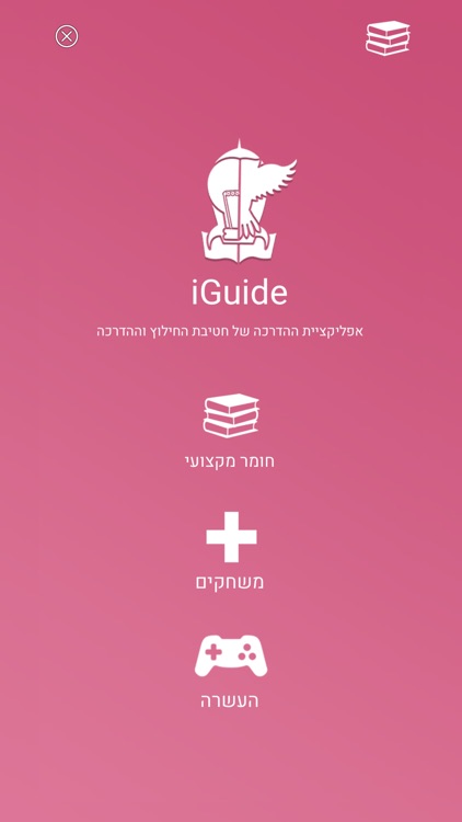 iGuide אפליקציית ההדרכה