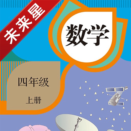 未来星学习机—小学数学四年级上册人教版