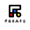 中国书画平台网