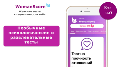 WomanScore: тесты для девушек screenshot 3