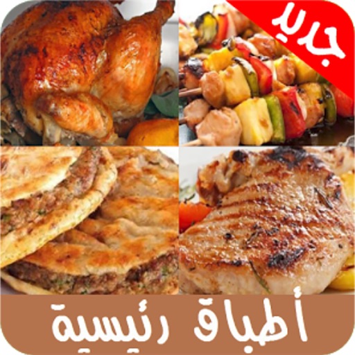 اطباق رئيسية سهلة وسريعة