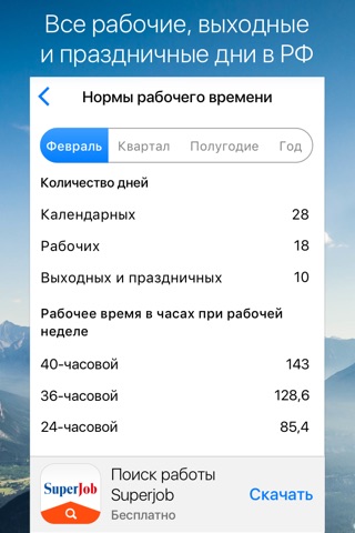 Производственный календарь SJ screenshot 2