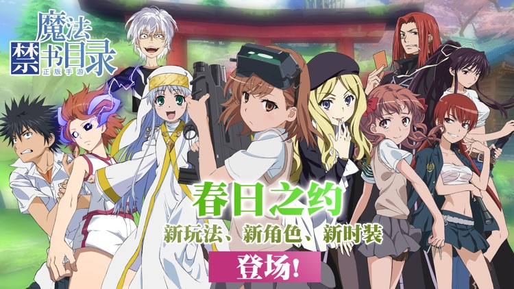 魔法禁书目录-吃呱大佬等你来战 screenshot-0