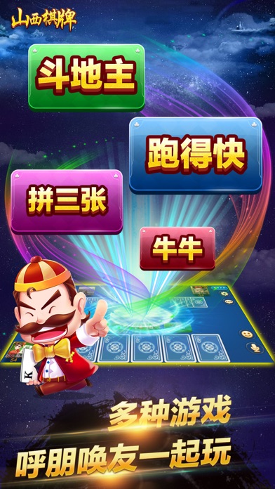 山西棋牌大全 screenshot 2