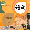 小学语文二年级上册