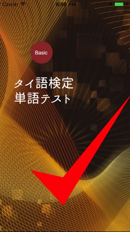 タイ語検定単語テスト