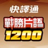 戰勝片語1200