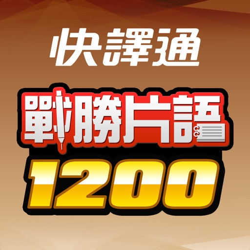 戰勝片語1200