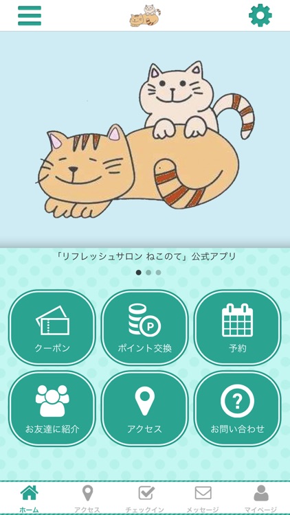 リフレッシュサロン　ねこのて　公式アプリ