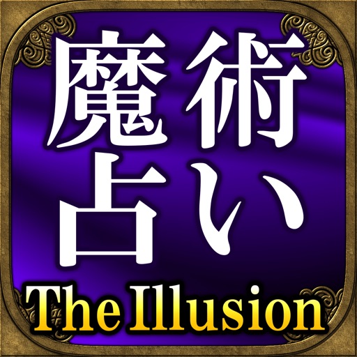 凄当て魔術占い【The illusion】