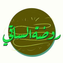 روضة الساقي